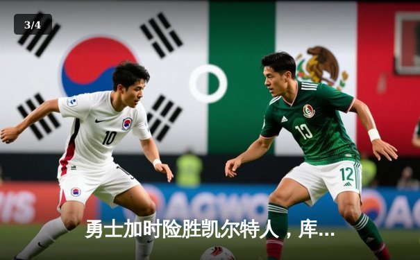 勇士加时险胜凯尔特人，库里狂砍43分率队完成16分逆转 - 3
