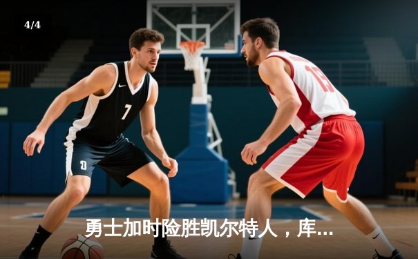 勇士加时险胜凯尔特人，库里狂砍43分率队完成16分逆转 - 4