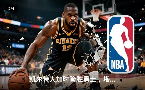 凯尔特人加时险胜勇士，塔图姆44分创赛季新高 - 2