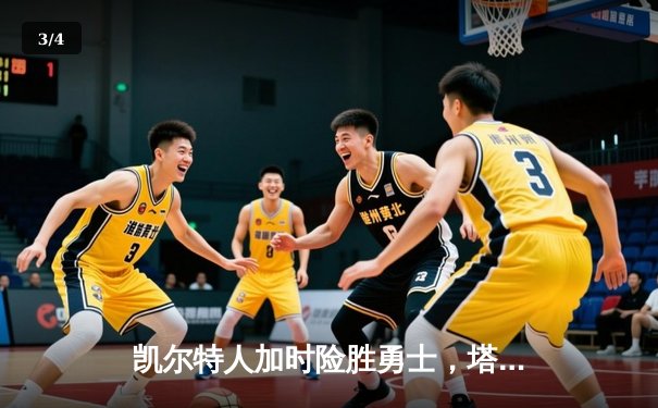 凯尔特人加时险胜勇士，塔图姆44分创赛季新高 - 3
