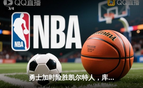 勇士加时险胜凯尔特人，库里狂砍43分率队完成20分逆转 - 3