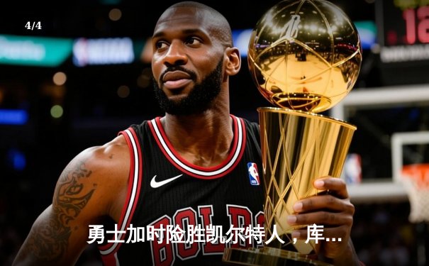 勇士加时险胜凯尔特人，库里狂砍43分率队完成20分逆转 - 4