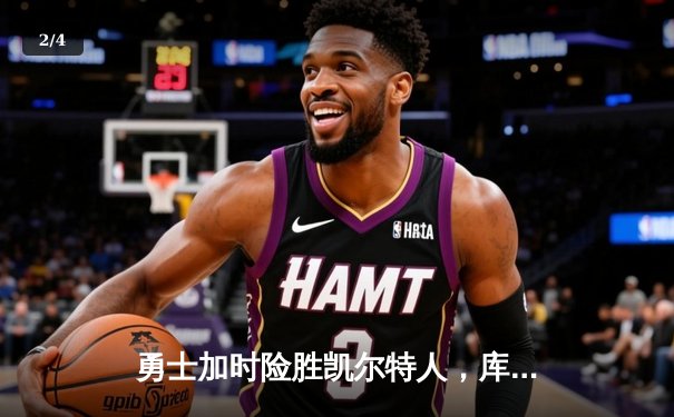 勇士加时险胜凯尔特人，库里狂砍43分率队完成20分逆转 - 2