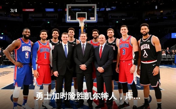勇士加时险胜凯尔特人，库里狂砍43分率队完成20分逆转 - 3