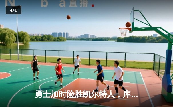 勇士加时险胜凯尔特人，库里狂砍43分率队完成20分逆转 - 4
