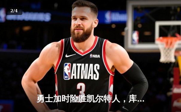 勇士加时险胜凯尔特人，库里狂砍43分率队完成20分逆转 - 2