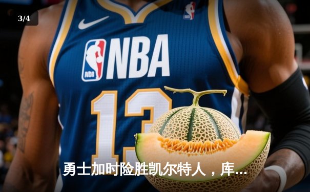 勇士加时险胜凯尔特人，库里狂砍43分率队完成20分逆转 - 3