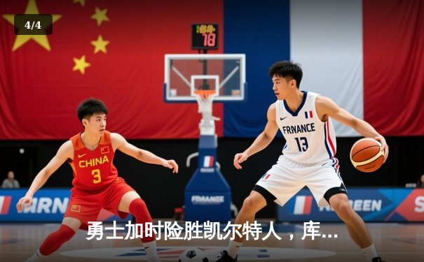 勇士加时险胜凯尔特人，库里狂砍43分率队完成20分逆转 - 4