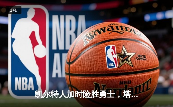 凯尔特人加时险胜勇士，塔图姆44分创赛季新高 - 3