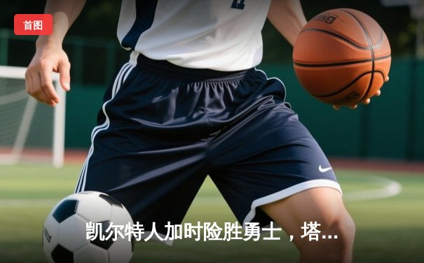 凯尔特人加时险胜勇士，塔图姆44分创赛季新高