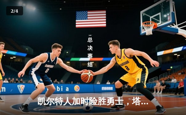 凯尔特人加时险胜勇士，塔图姆44分创赛季新高 - 2