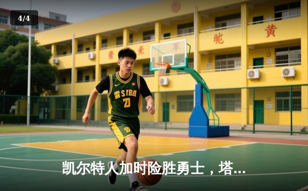 凯尔特人加时险胜勇士，塔图姆44分创赛季新高 - 4