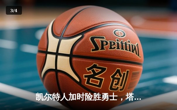 凯尔特人加时险胜勇士，塔图姆44分创赛季新高 - 3