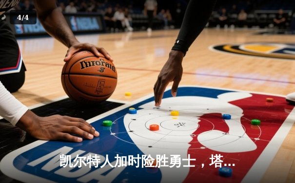 凯尔特人加时险胜勇士，塔图姆44分创赛季新高 - 4