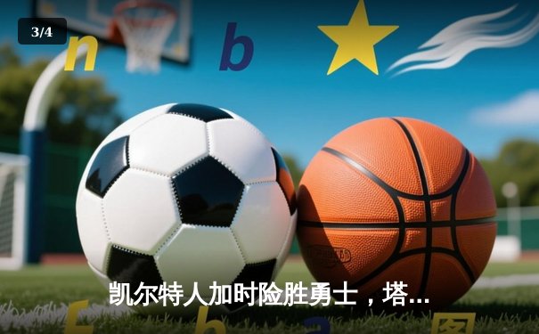 凯尔特人加时险胜勇士，塔图姆44分创赛季新高 - 3