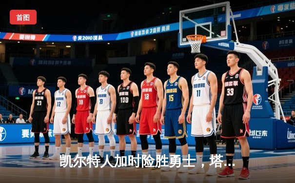 凯尔特人加时险胜勇士，塔图姆44分创赛季新高