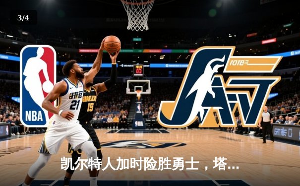 凯尔特人加时险胜勇士，塔图姆44分创赛季新高 - 3