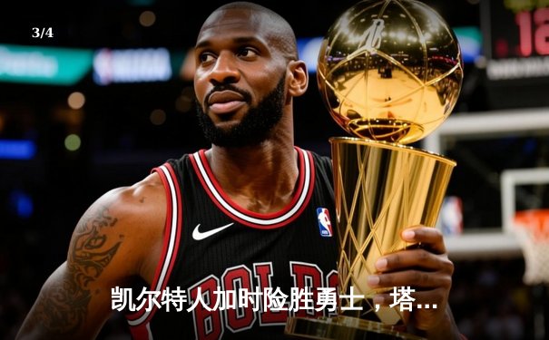凯尔特人加时险胜勇士，塔图姆44分创赛季新高 - 3