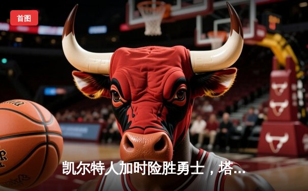 凯尔特人加时险胜勇士，塔图姆44分创赛季新高