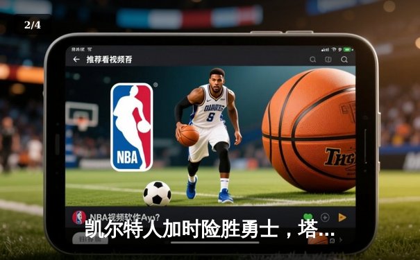 凯尔特人加时险胜勇士，塔图姆44分创赛季新高 - 2